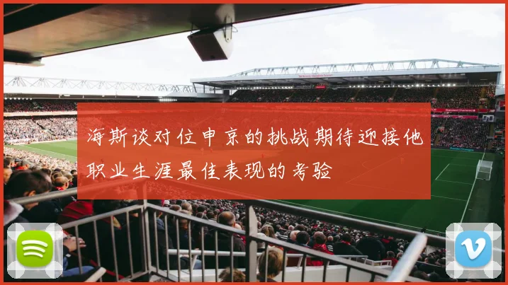 海斯谈对位申京的挑战期待迎接他职业生涯最佳表现的考验
